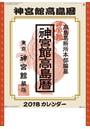 神宮館高島暦 2018年カレンダー