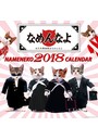 なめ猫 2018年カレンダー