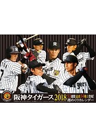 卓上 阪神タイガース 週めくり 2018年カレンダー