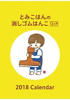 卓上 とみこはんの消しゴムはんこ12か月 2018年カレンダー