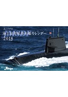 J-Ships（海上自衛隊潜水艦） 2018年カレンダー