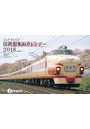J-Train（国鉄型車両） 2018年カレンダー