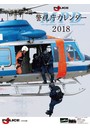J-Police 2018年カレンダー