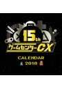 ゲームセンターCX 15周年記念 2018年カレンダー