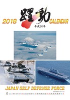 陸・海・空 自衛隊 躍動 2018年カレンダー