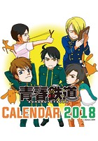 卓上 青春鉄道 2018年カレンダー