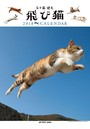 飛び猫 2018年カレンダー