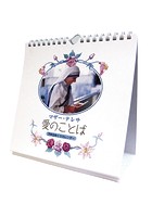 マザー・テレサ「愛のことば/万年日めくりカレンダー」 2018年カレンダー