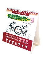 心がイキイキする 60秒言葉のセラピー万年暦 2018年カレンダー