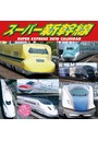 スーパー新幹線 2018年カレンダー