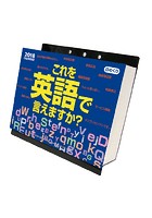 これを英語で言えますか？ 2018年カレンダー