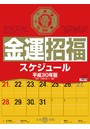 金運招福スケジュール B3タテ型 2018年カレンダー