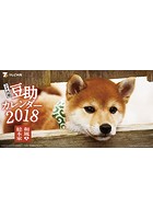卓上 和風総本家豆助 2018年カレンダー