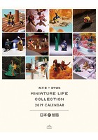 卓上 MINIATURE LIFE COLLECTION 日本の昔話 2019年カレンダー