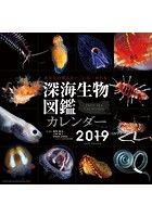 深海生物図鑑 2019年カレンダー