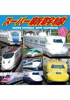 スーパー新幹線（祝日訂正シール付き） 2019年カレンダー
