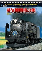蒸気機関車の旅・地図付 2019年カレンダー