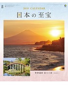 日本の至宝（富士山） 2019年カレンダー