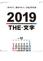 THE文字 2019年カレンダー