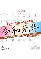 令和新元号改元記念壁掛けスケジュール 2019年カレンダー
