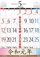 令和新元号改元記念ジャンボスケジュール 2019年カレンダー