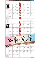 令和新元号改元記念壁掛け3か月スケジュール 2019年カレンダー