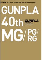 ガンプラカタログVer.MG/PG/RG GUNPLA 40th Anniversary