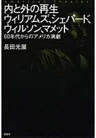 内と外の再生 ウィリアムズ、シェパード、ウィルソン、マメット 60年代からのアメリカ演劇