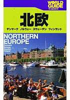 北欧 デンマーク ノルウェー スウェーデン フィンランド 〔2009〕改訂2版