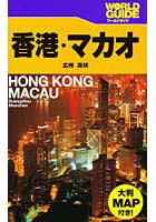 香港・マカオ 広州 深【セン】 〔2009〕改訂3版