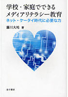 学校・家庭でできるメディアリテラシー教育 ネット・ケータイ時代に必要な力