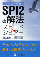 SPI2の解法スピード＆シュアー 2013年度版