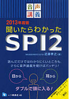 聞いたらわかったSPI2 音声講義 2013年度版