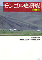 モンゴル史研究 現状と展望