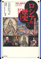 ロシアの歴史 ロシア中学・高校歴史教科書 上