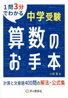 中学受験算数のお手本 計算と文章題400問の解法・公式集