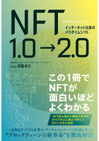 NFT1.0→2.0 インターネット以来のパラダイムシフト