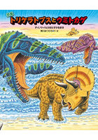 恐竜トリケラトプスとウミトカゲ デイノケイルスをたすけるまき
