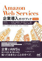 Amazon Web Services企業導入ガイドブック 実担当者や意思決定者が知っておくべき、AWS導入の戦略策定、...