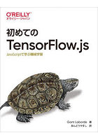 初めてのTensorFlow.js JavaScriptで学ぶ機械学習