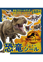 ジュラシック・ワールド恐竜たくさんシール 288枚