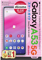 ゼロからはじめるドコモGalaxy A53 5G SC-53Cスマートガイド