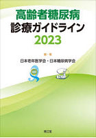 高齢者糖尿病診療ガイドライン 2023