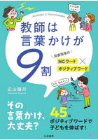 教師は言葉かけが9割 局面指導のNGワード×ポジティブワード