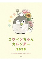 コウペンちゃん 2020年カレンダー