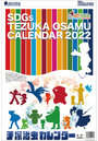 手塚治虫 2022年カレンダー