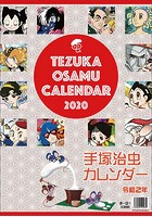 手塚治虫 2020年カレンダー