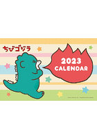 卓上 ちびゴジラ 2023年カレンダー