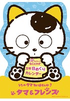 卓上 タマ＆フレンズ万年日めくり（ダイカット版） 2020年カレンダー