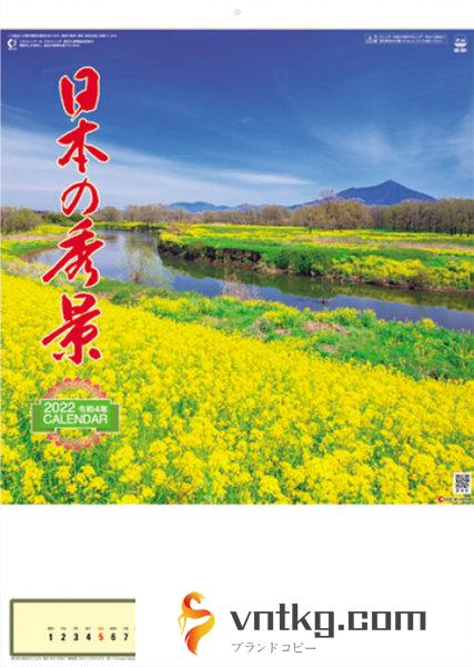 日本の秀景 2022年カレンダー